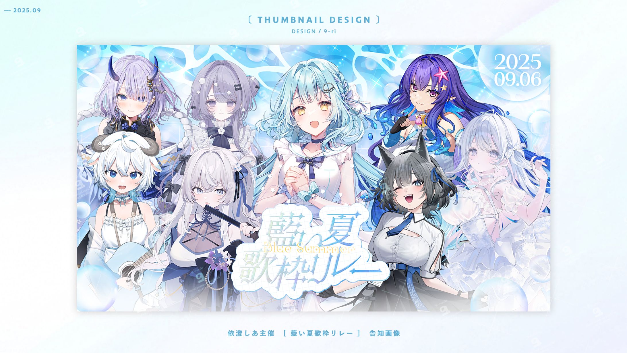 DESIGN｜『藍い夏歌枠リレー』　デザイン-1