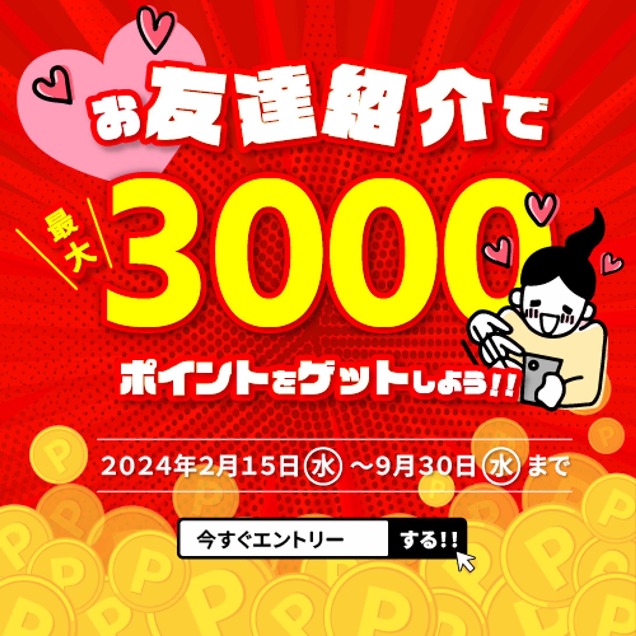 ポイントキャンペーンの告知バナー-1