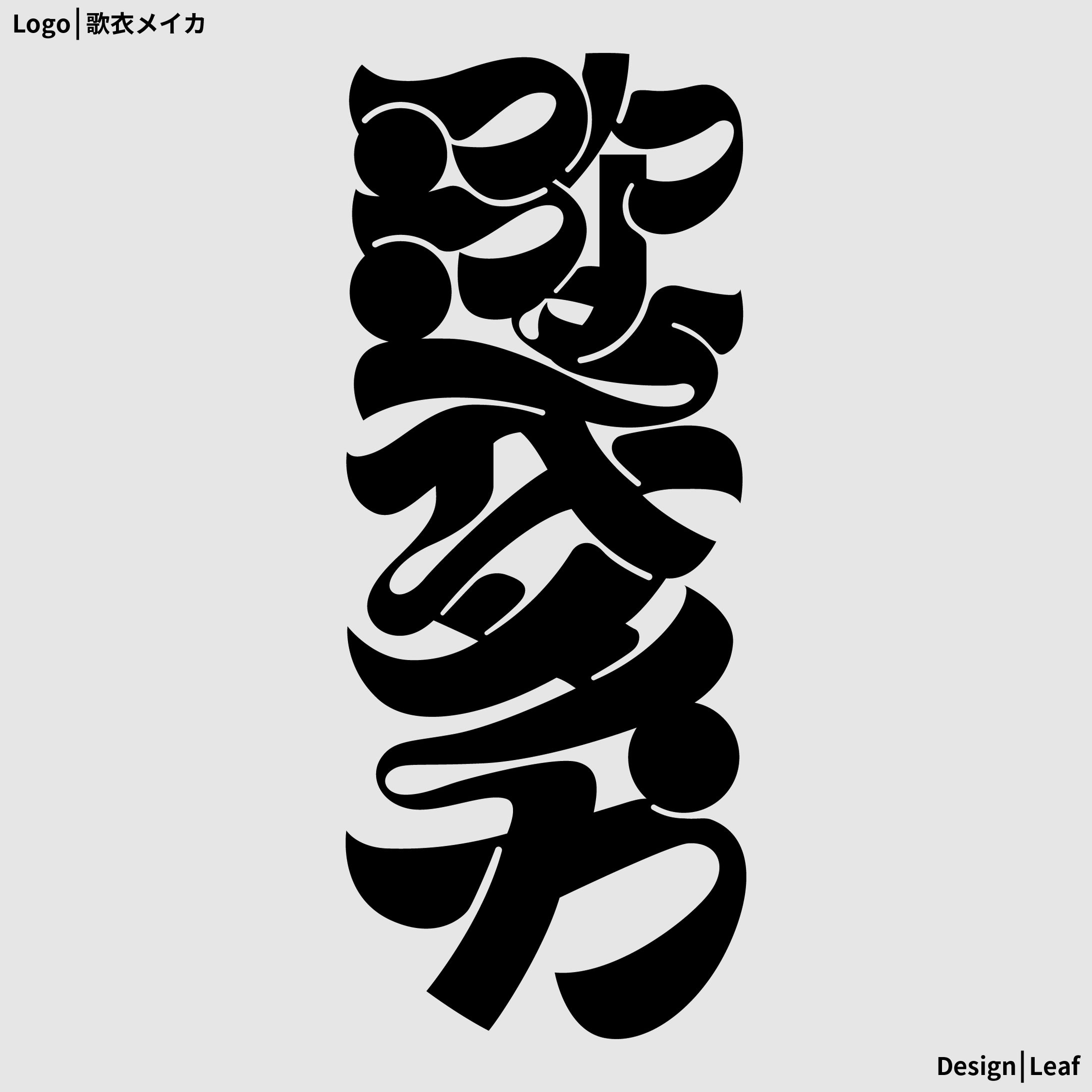 歌衣メイカ様　ロゴデザイン-1