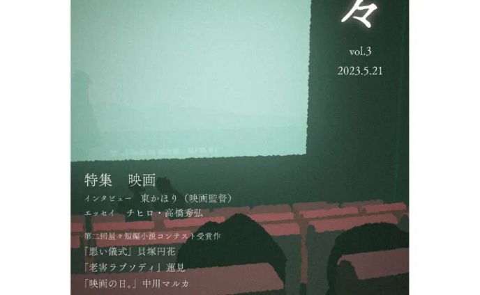 雑誌「星々vol.3」〈特集　映画〉