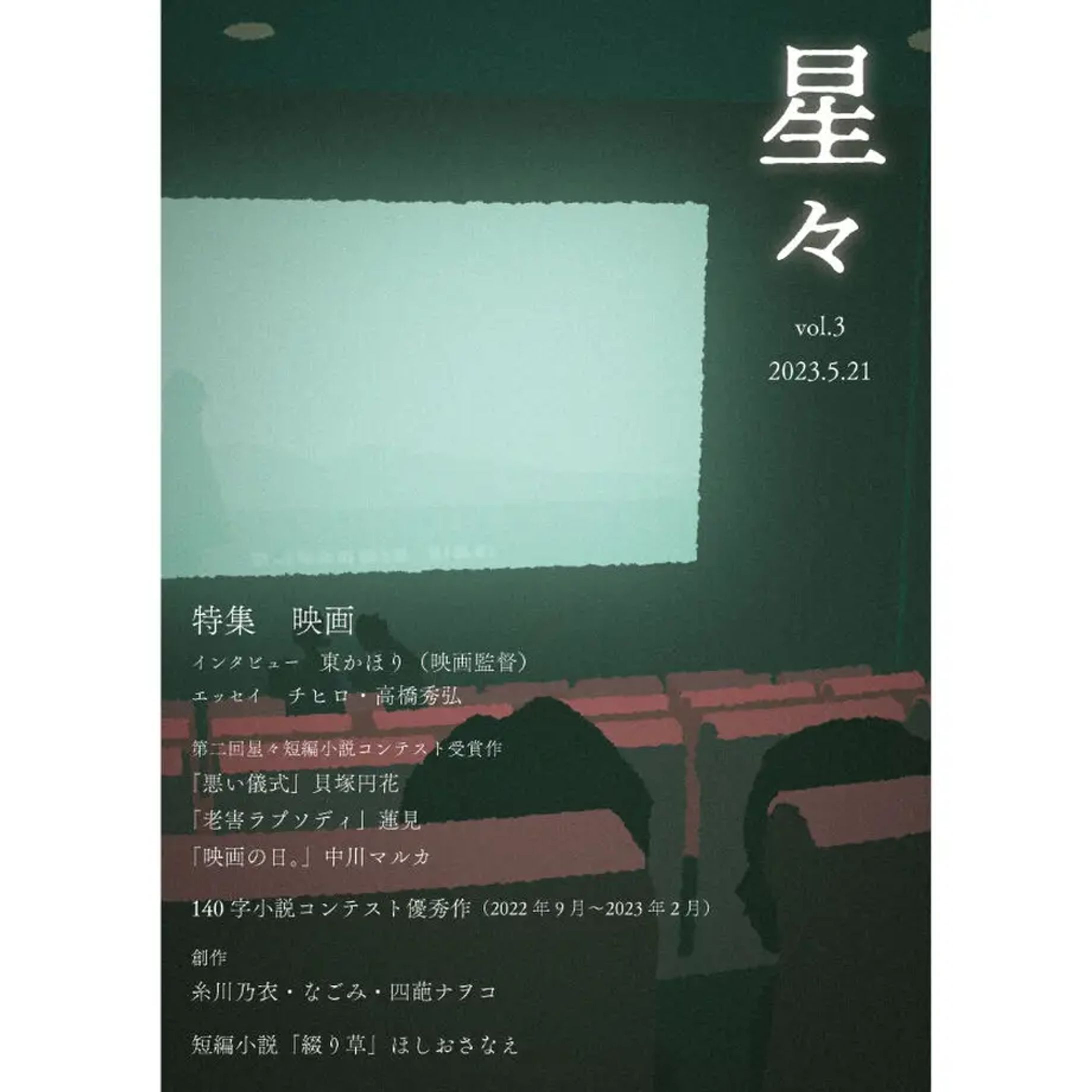 雑誌「星々vol.3」〈特集　映画〉-1