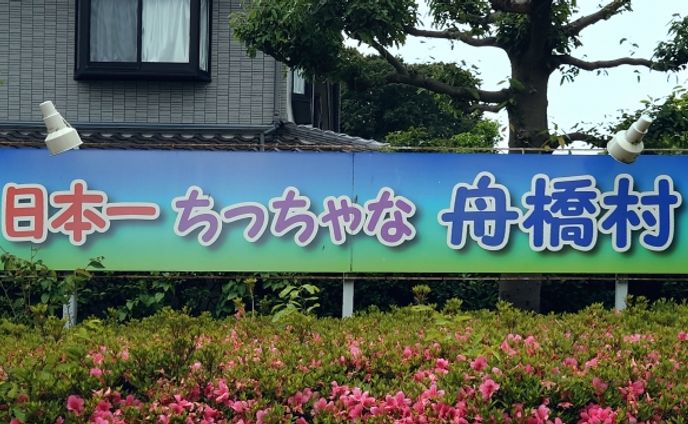 出生数わずか8人で一時は存続の危機……日本一ちっちゃな村は今　面積はディズニーランド7個分、人口3325人はさながら「大家族」