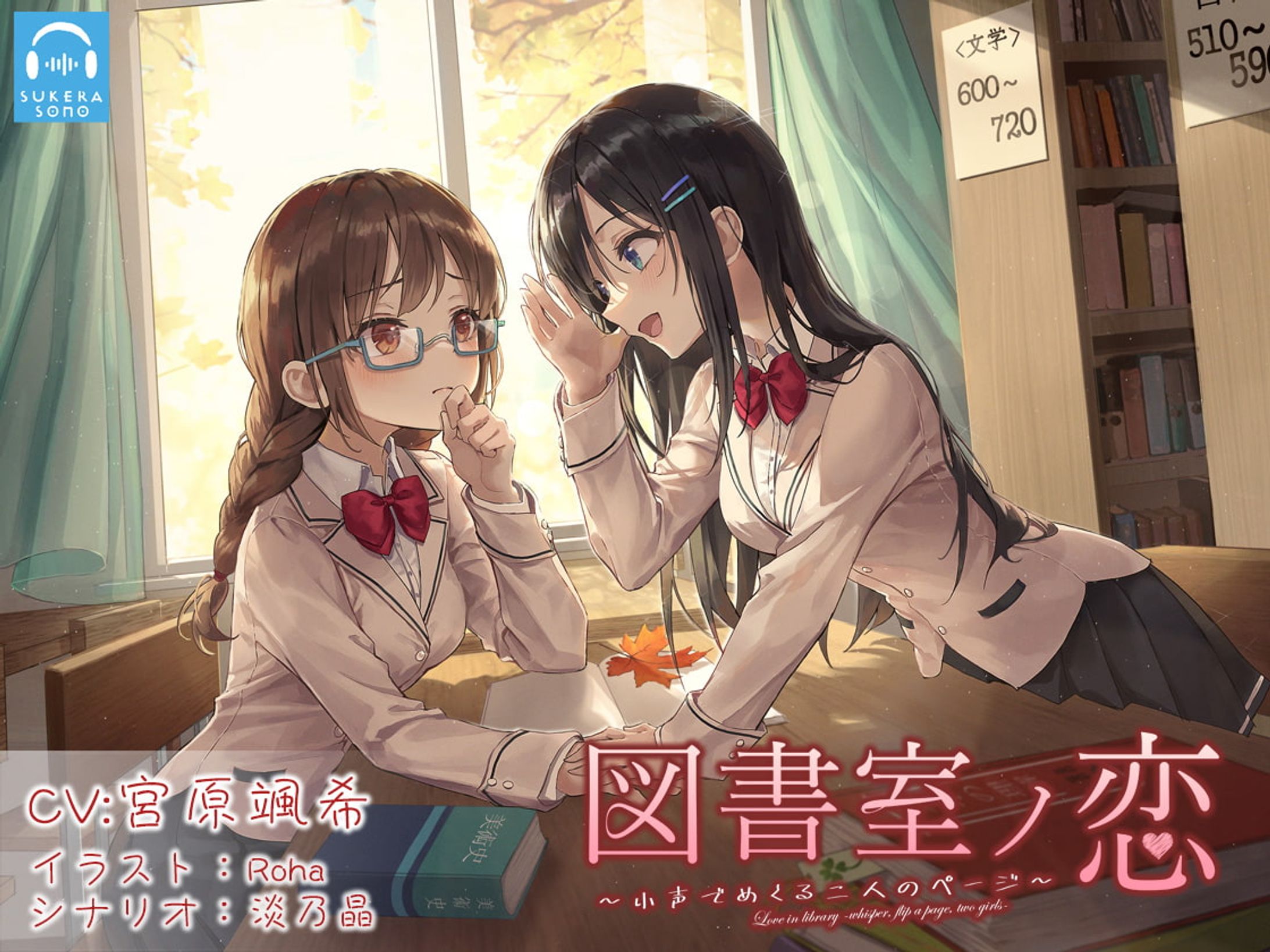 【百合体験】図書室ノ恋 ～小声でめくる二人のページ～【CV:宮原颯希】-1