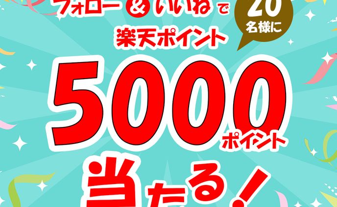 ポイントキャンペーン