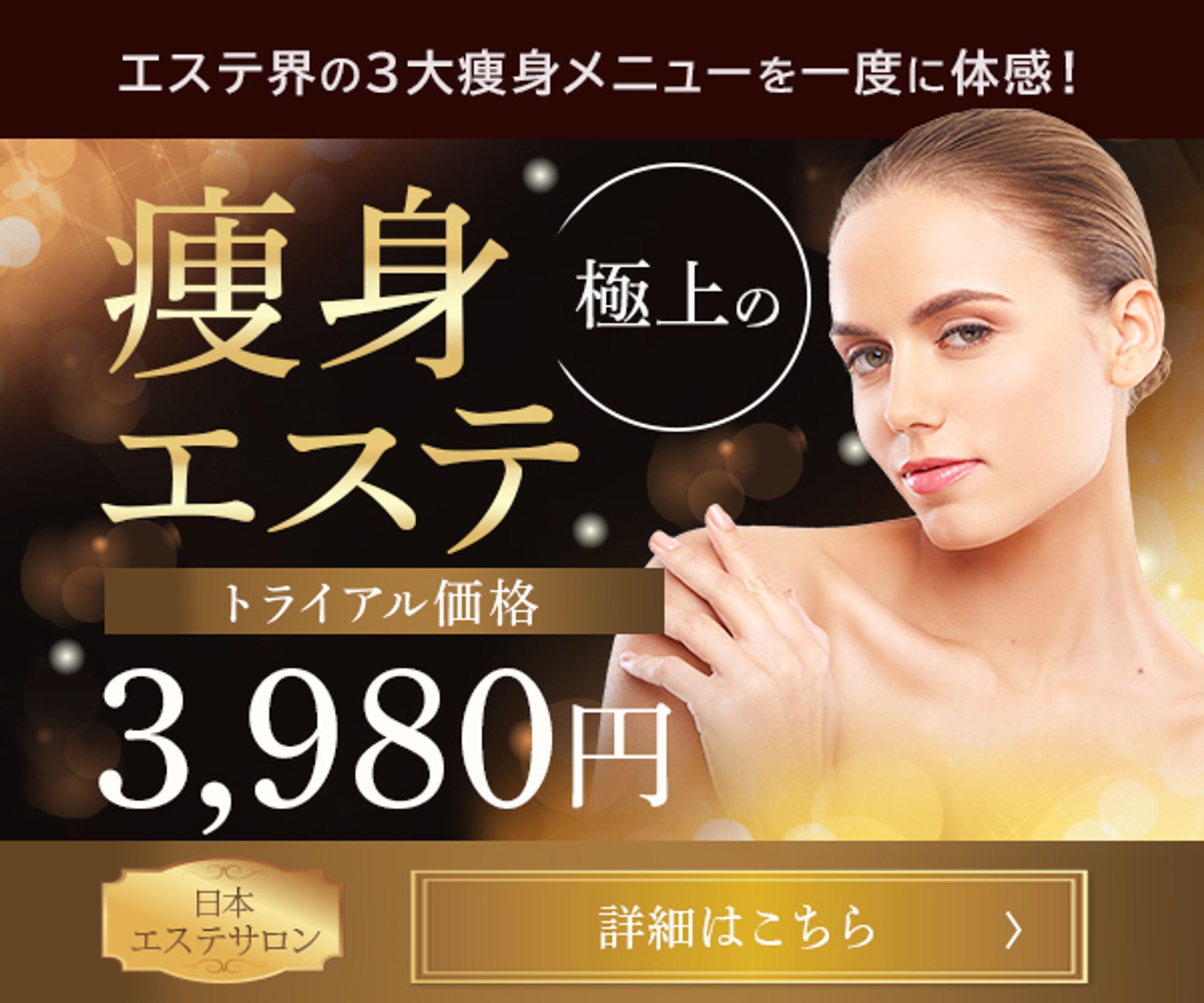 【バナー】エステ-1