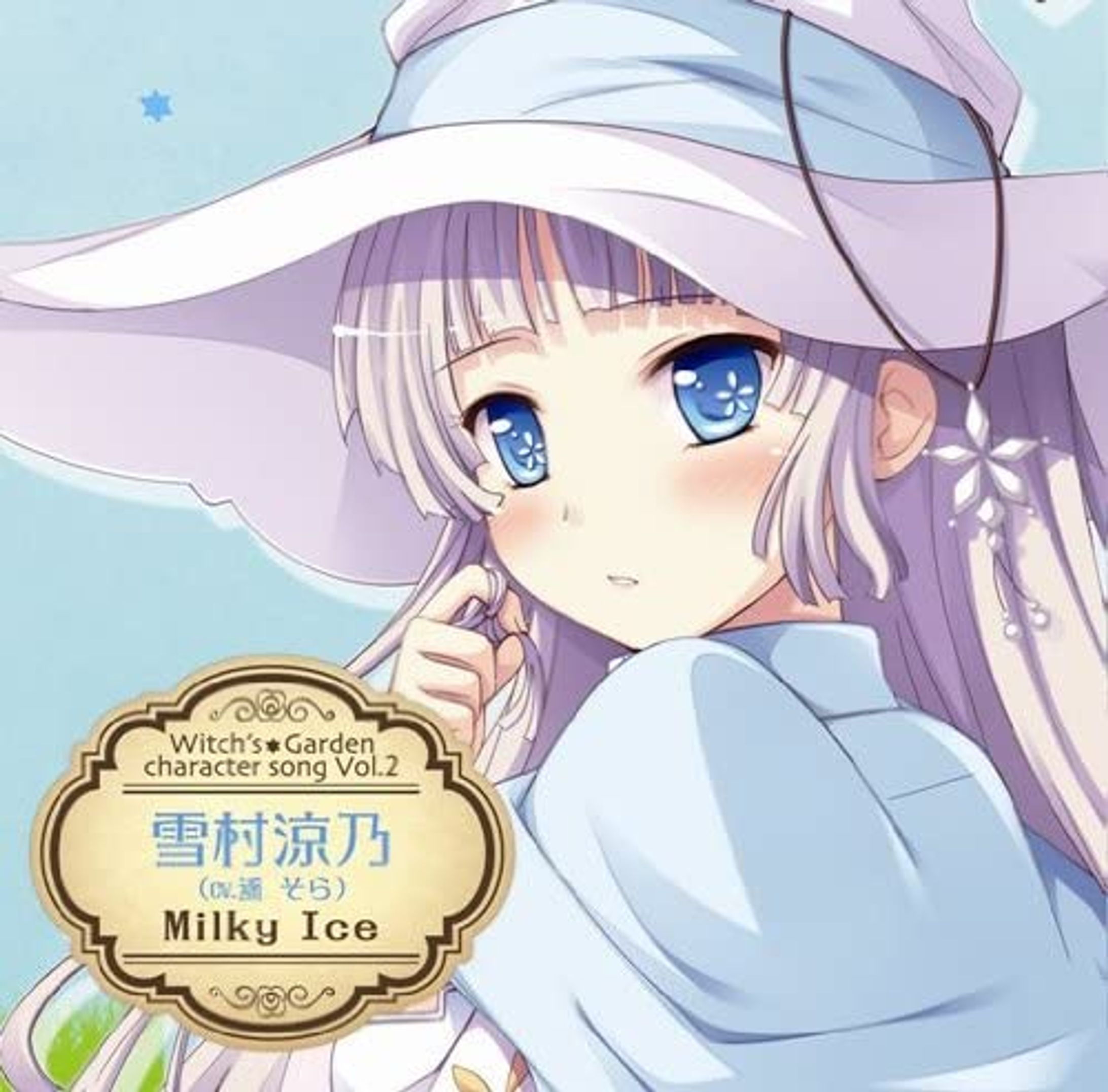 ウィッチズガーデン　キャラクターソングCD vol.2 雪村涼乃-1