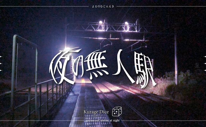 『夜の無人駅』シナリオトレーラー