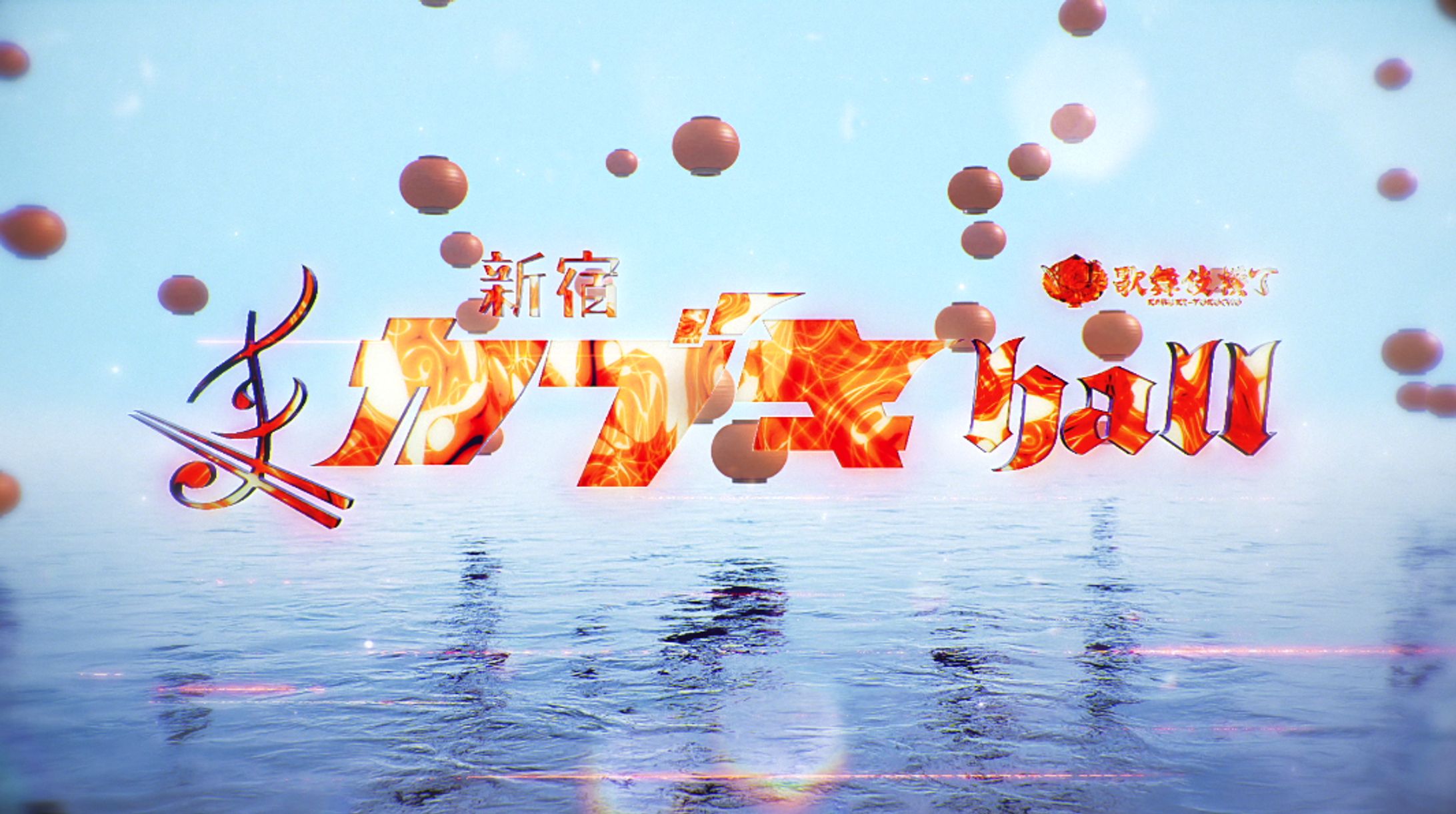 東急歌舞伎町タワー新宿歌舞伎Hall デジタルサイネージ-1