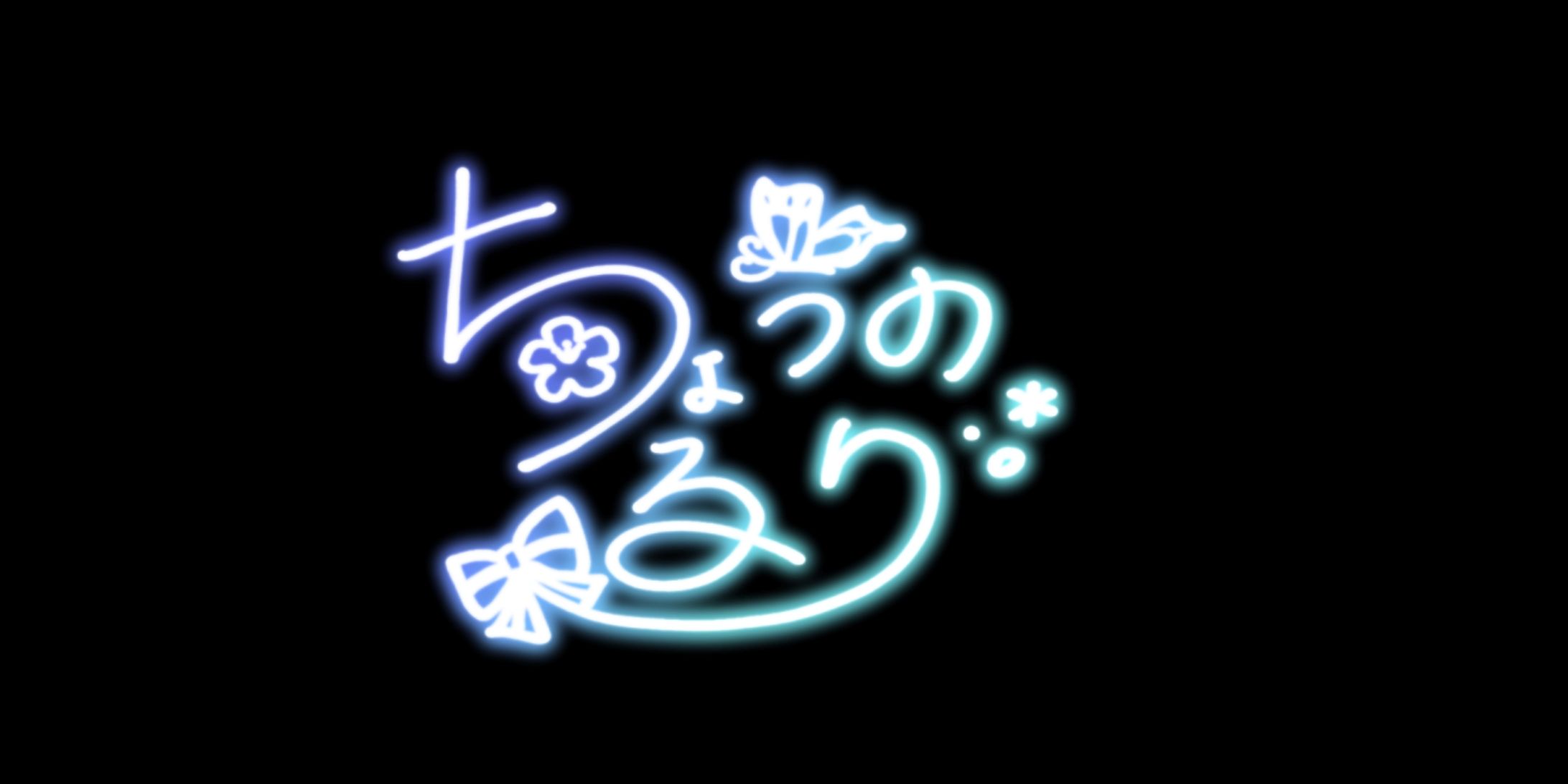 蝶乃瑠璃様-1