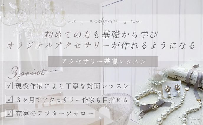 【アクセサリー教室】ヘッダー画像作成
