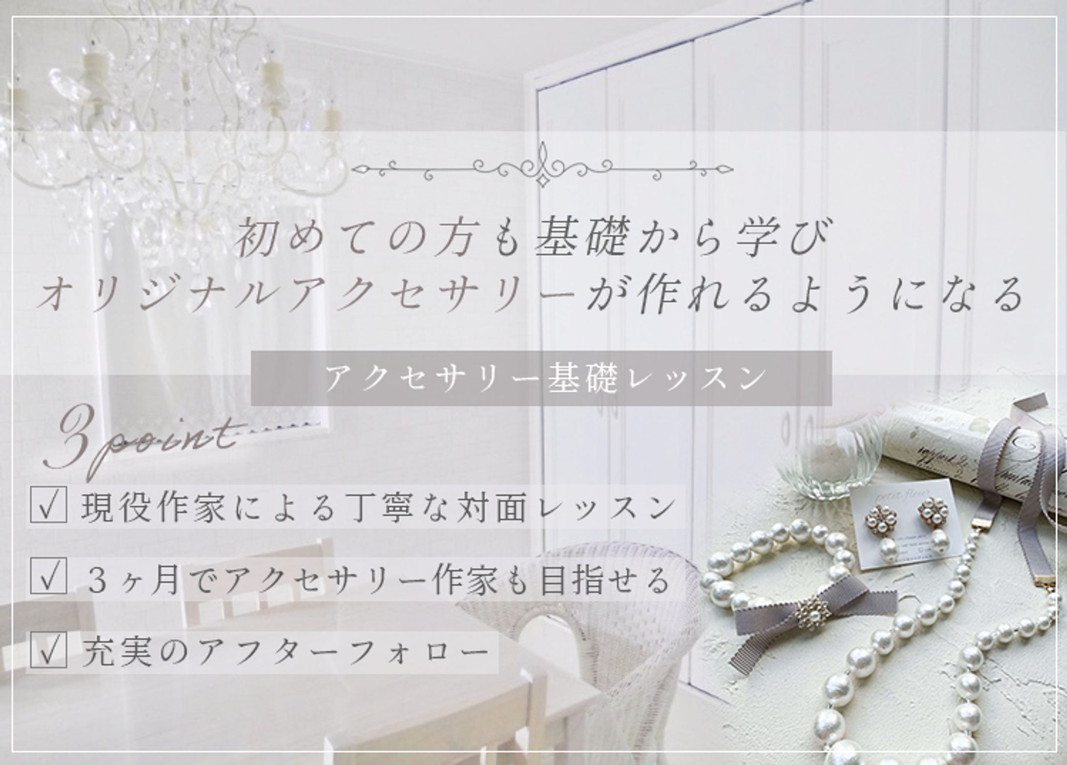 【アクセサリー教室】ヘッダー画像作成-1