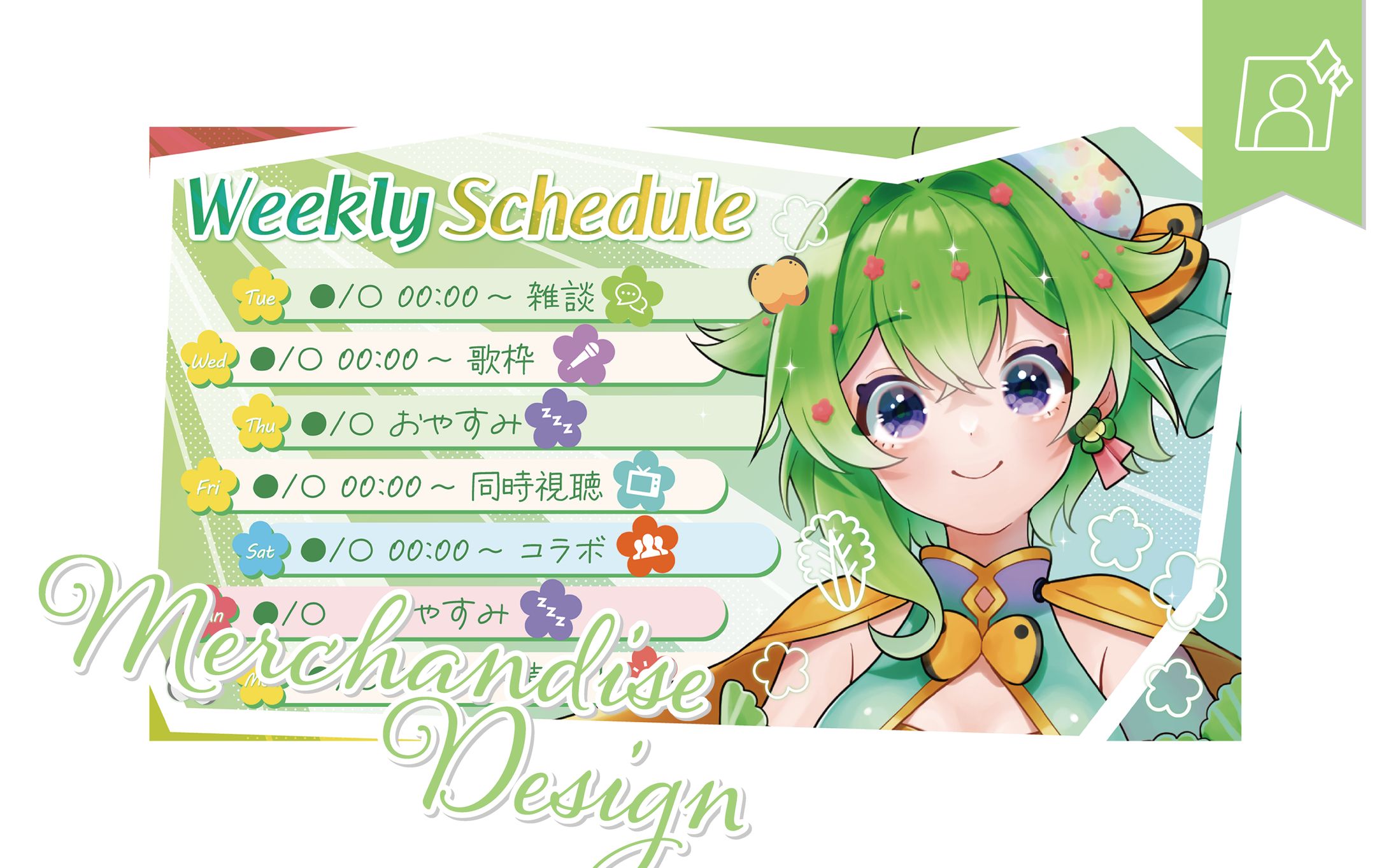 [スケジュール表]雪下珠菜さま-1