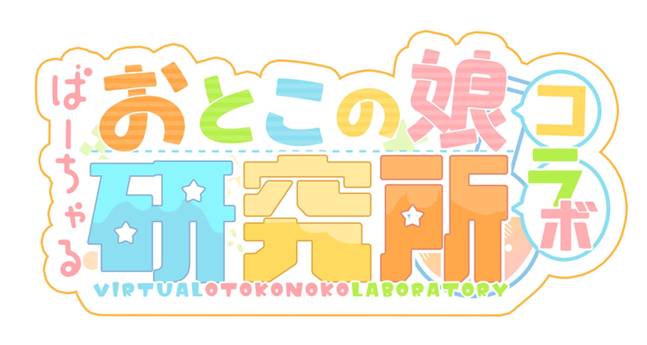 【お仕事】ばーちゃる男の娘コラボ用ロゴ-1