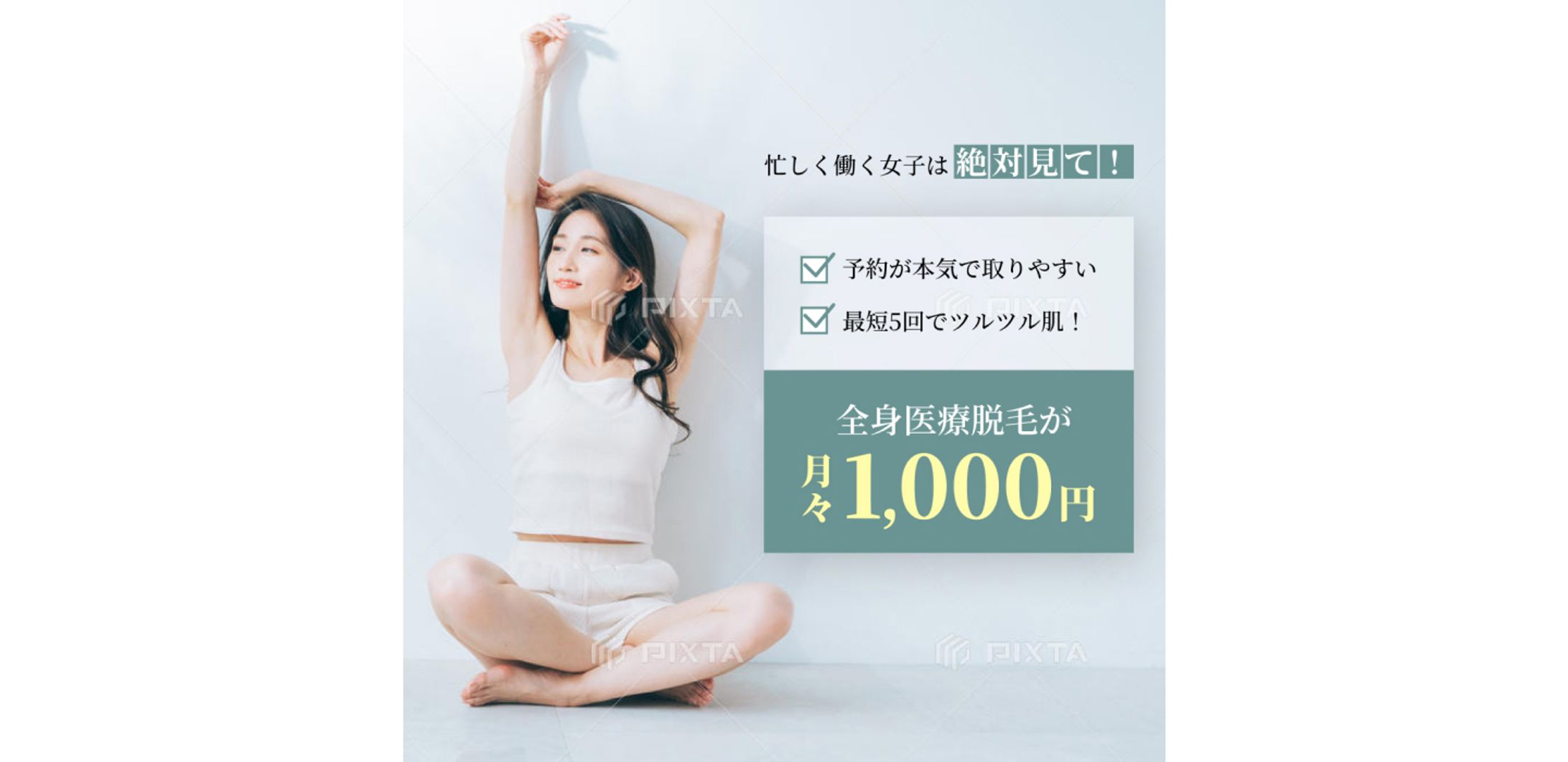 【バナー】女性向け脱毛サービス-1