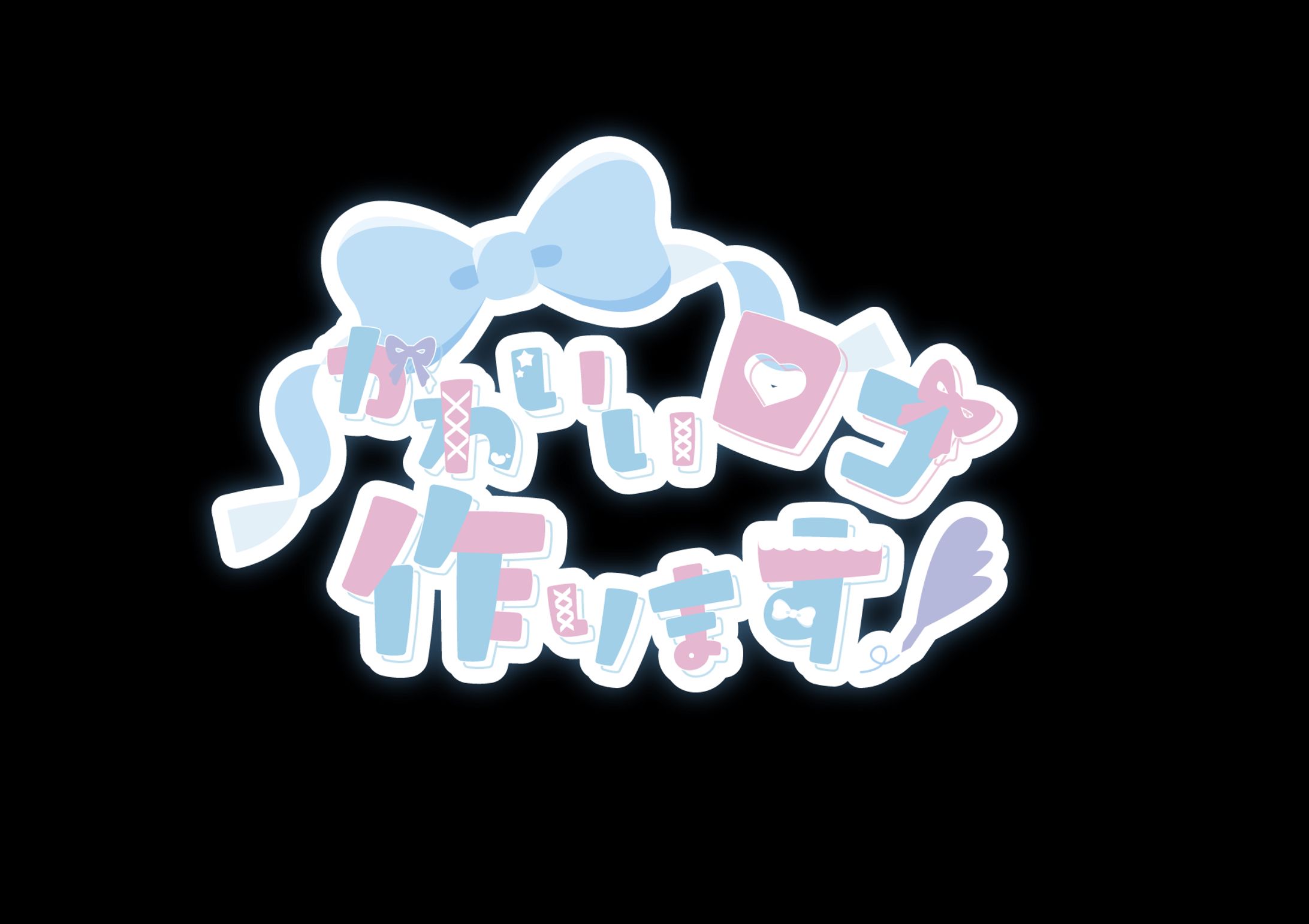 かわいいロゴつくります！-1