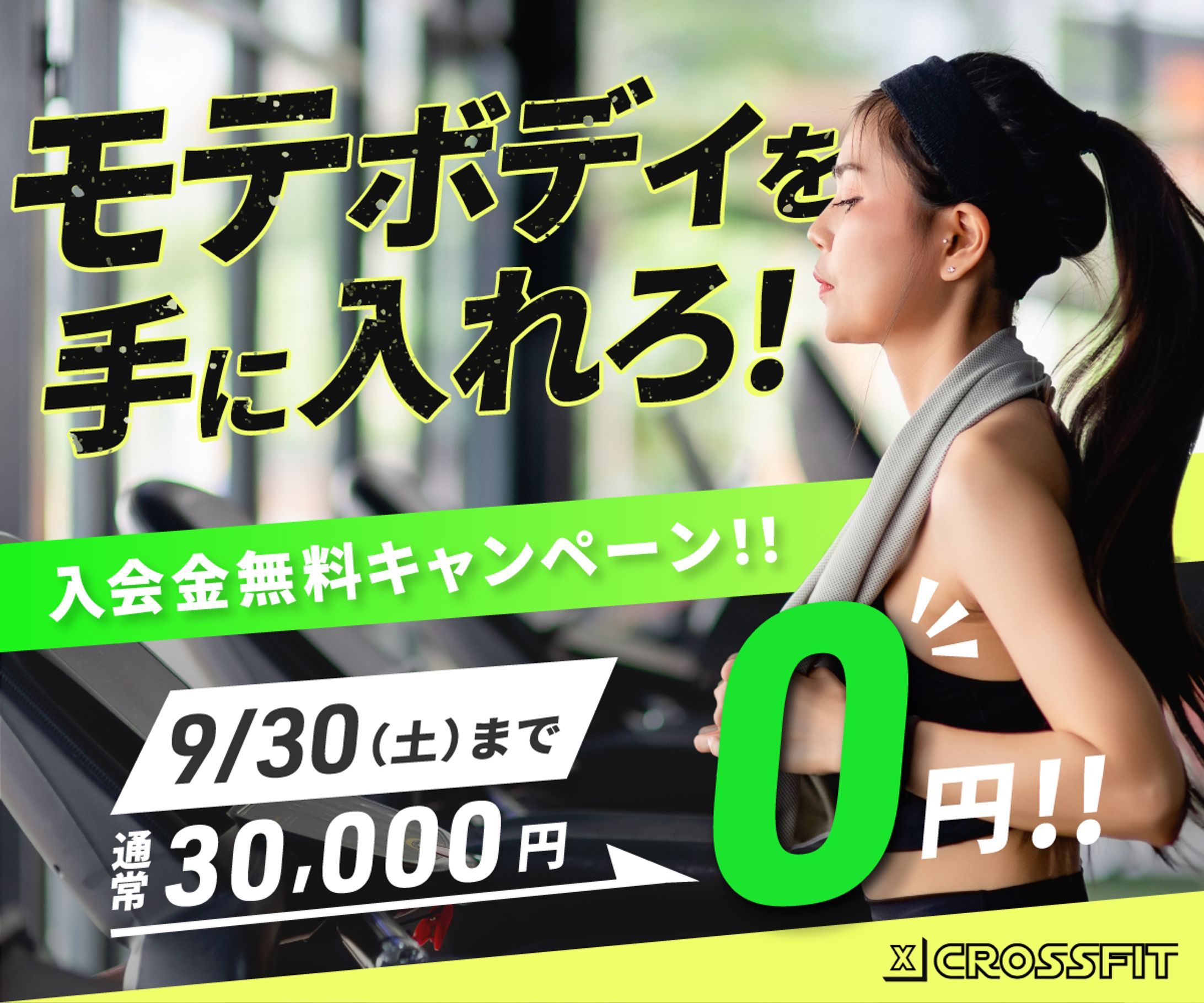 「バナーデザイン｜ジム入会者募集（銀賞受賞作品）」-1