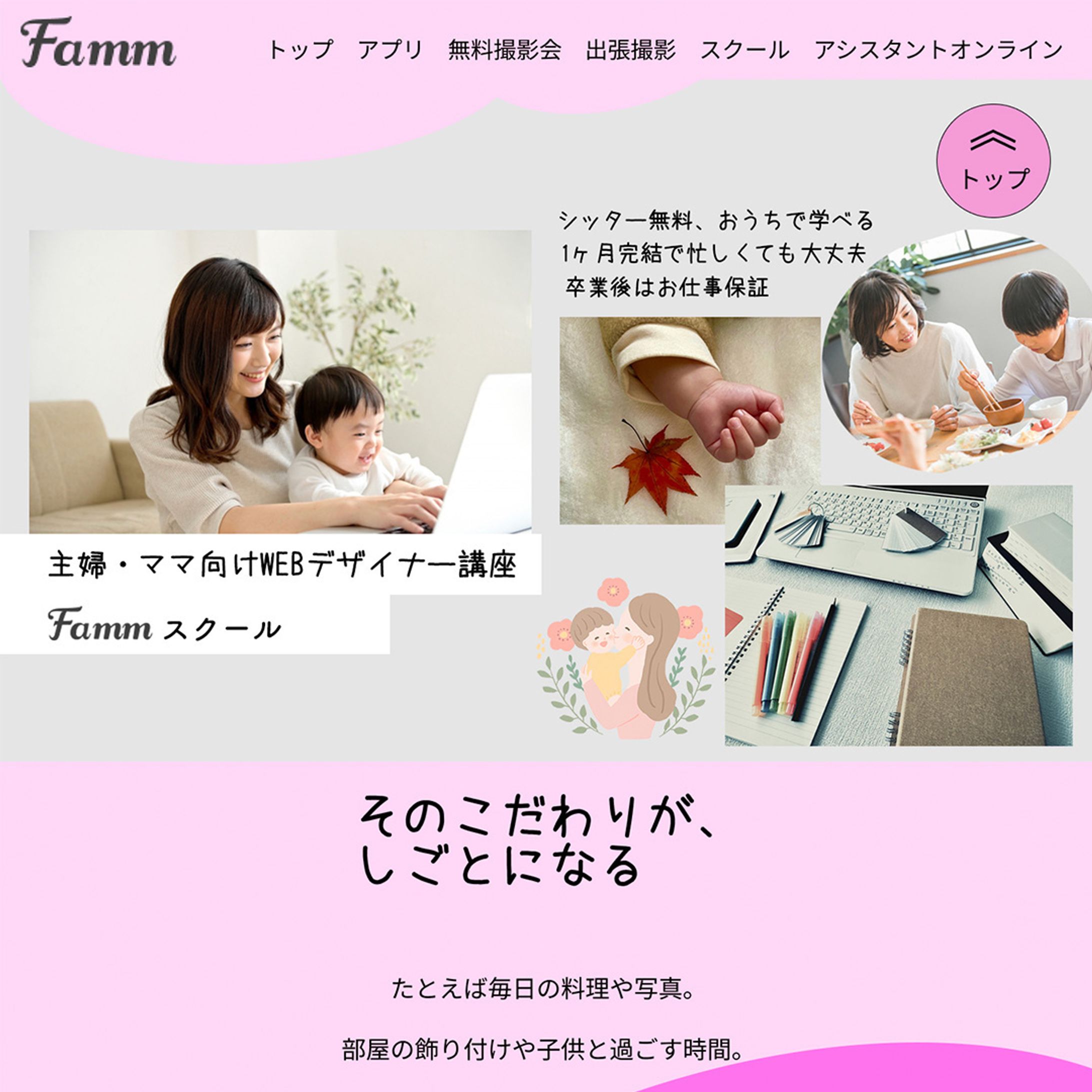 ＃Webデザイナー＃LPデザイン＃ページデザイン＃バナー作成
卒業したFammスクールさんからのLPデザイン依頼が完成したぁ。
YouTubeサムネとか背景も1から全部作ったの初めてだけど2回くらい修正して2週間で出来た。達成感😊-1