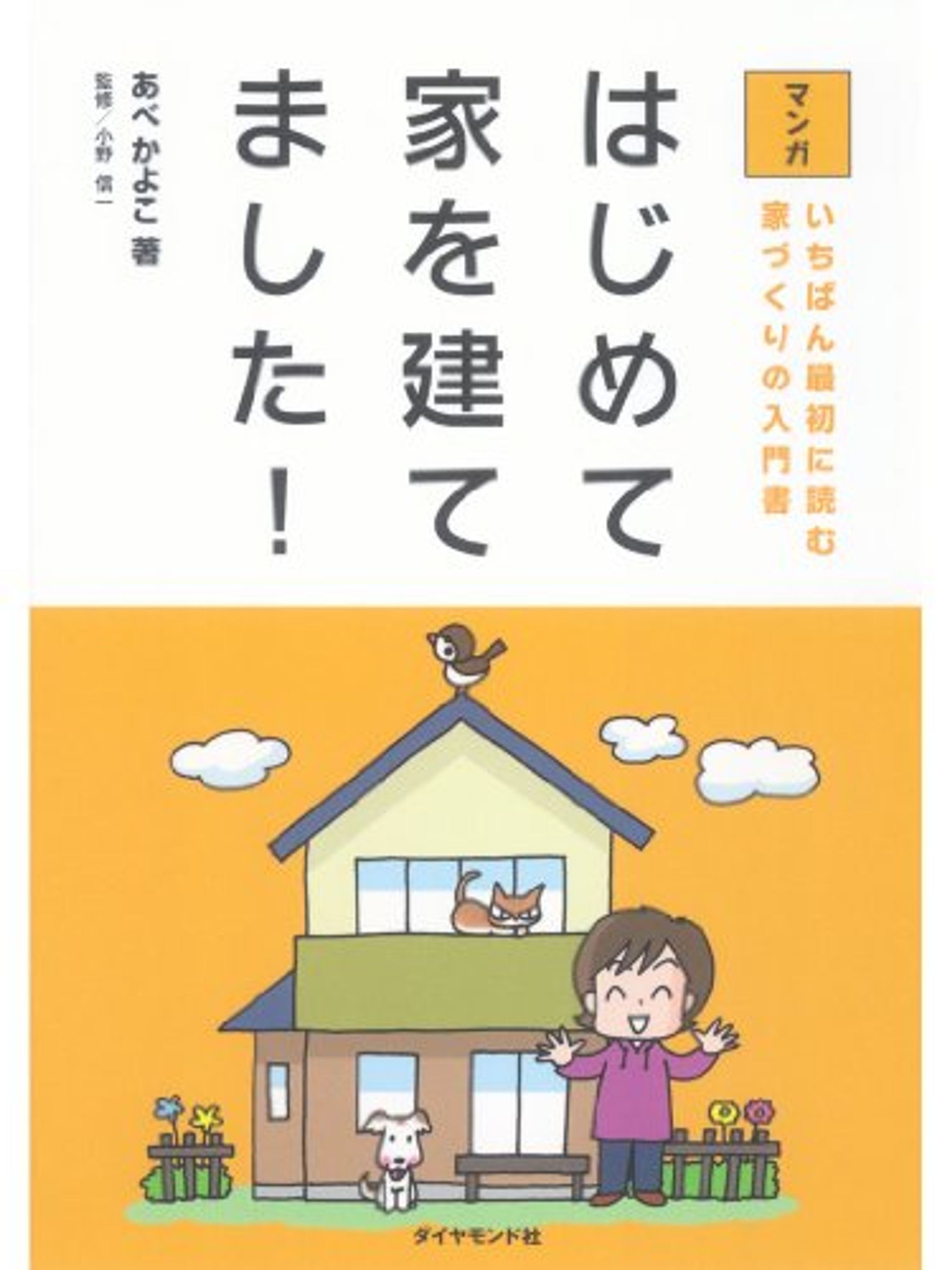 著書｜マンガはじめて家を建てました！　いちばん最初に読む家づくりの入門書/ダイヤモンド社-1