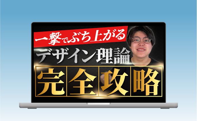 【サムネイル】デザイン理論完全攻略