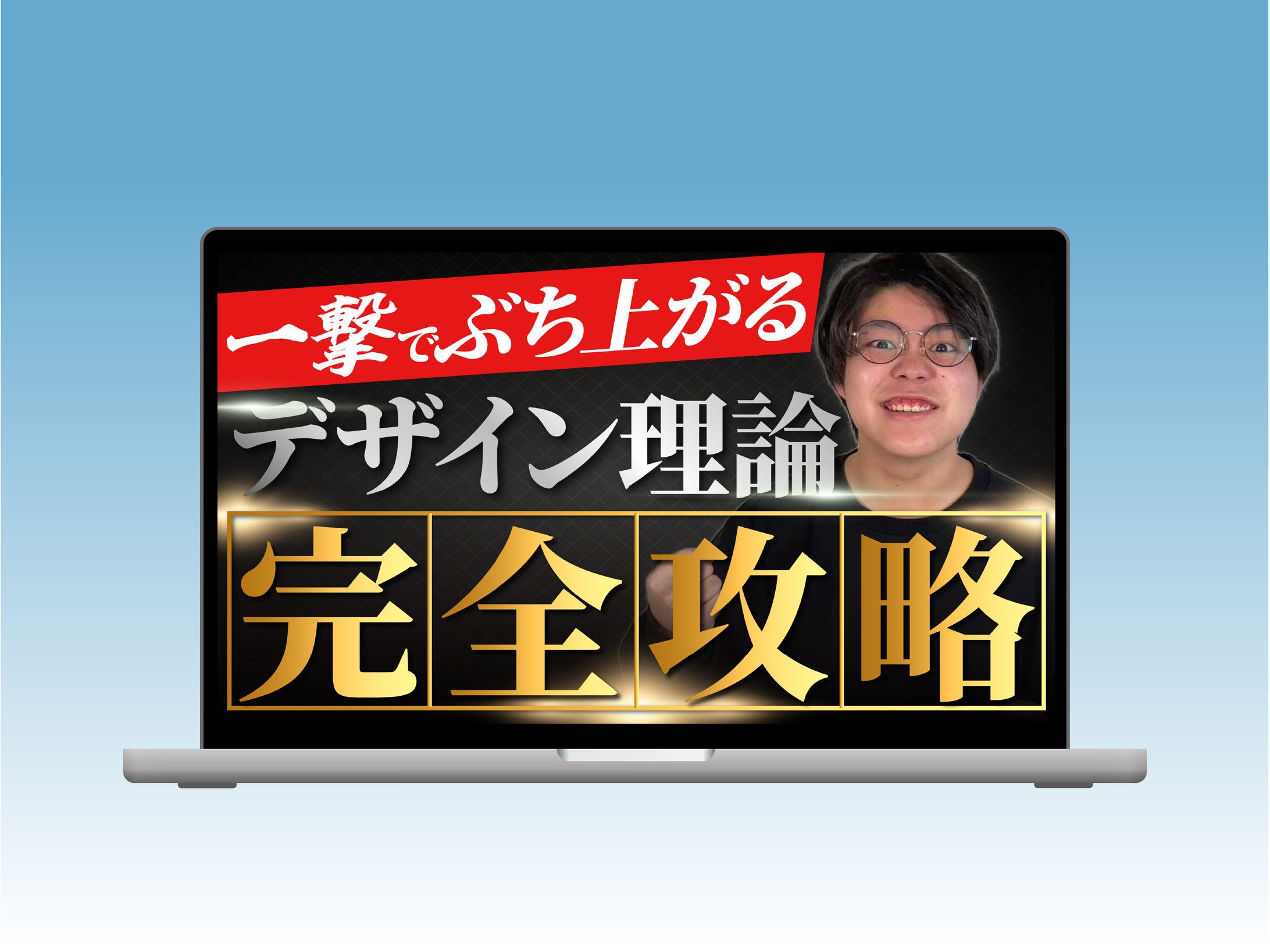 【サムネイル】デザイン理論完全攻略-1