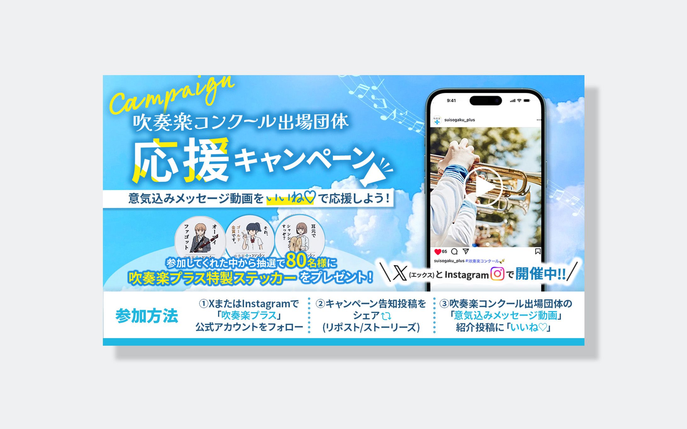 SNSキャンペーン画像(吹奏楽)-1
