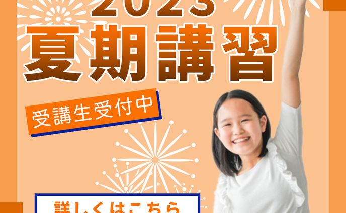 夏期講習のバナー