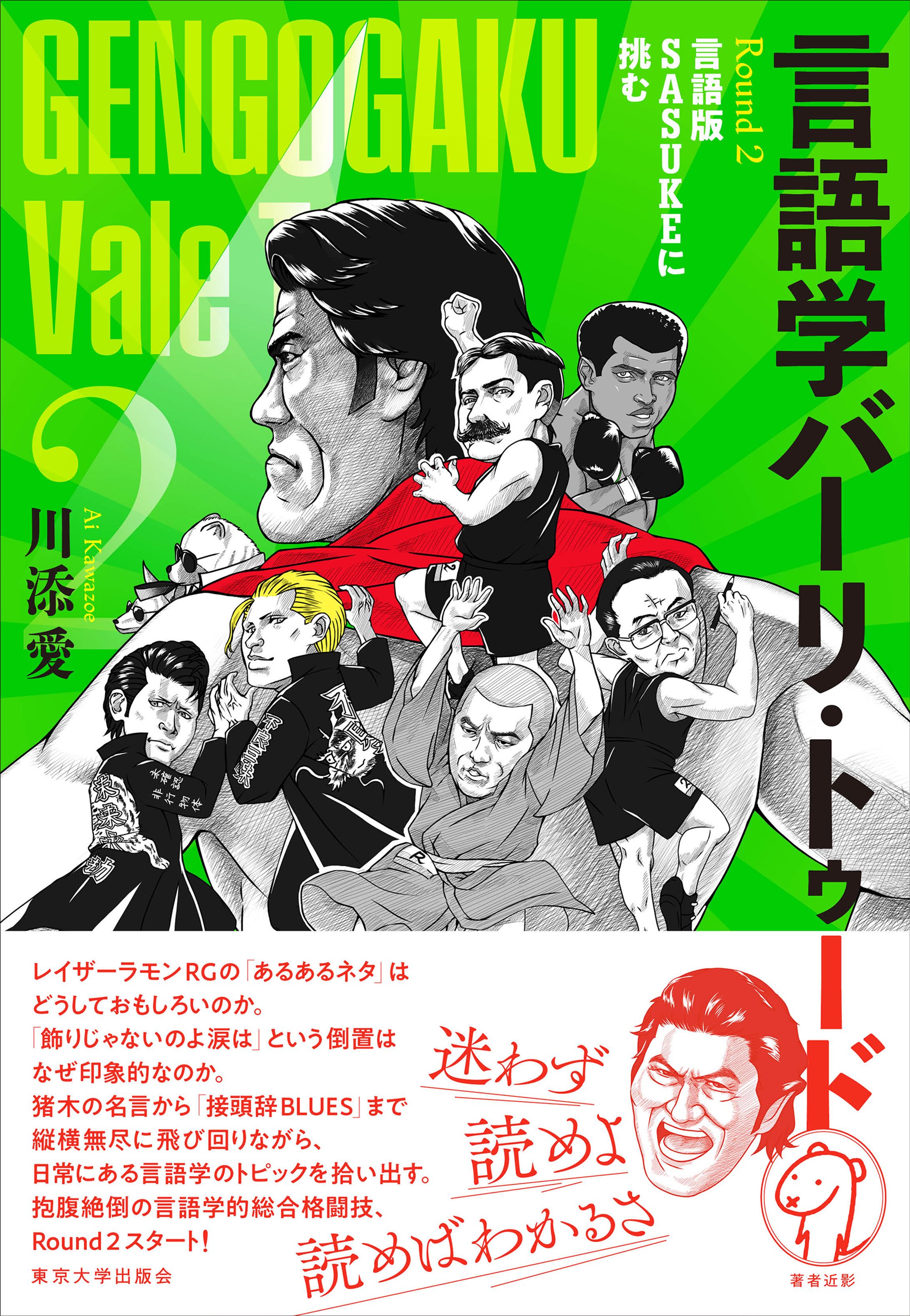 『言語学バーリ・トゥード　Round2』東京大学出版会　カバーイラスト-1
