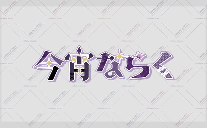 今宵ならく様 ロゴ