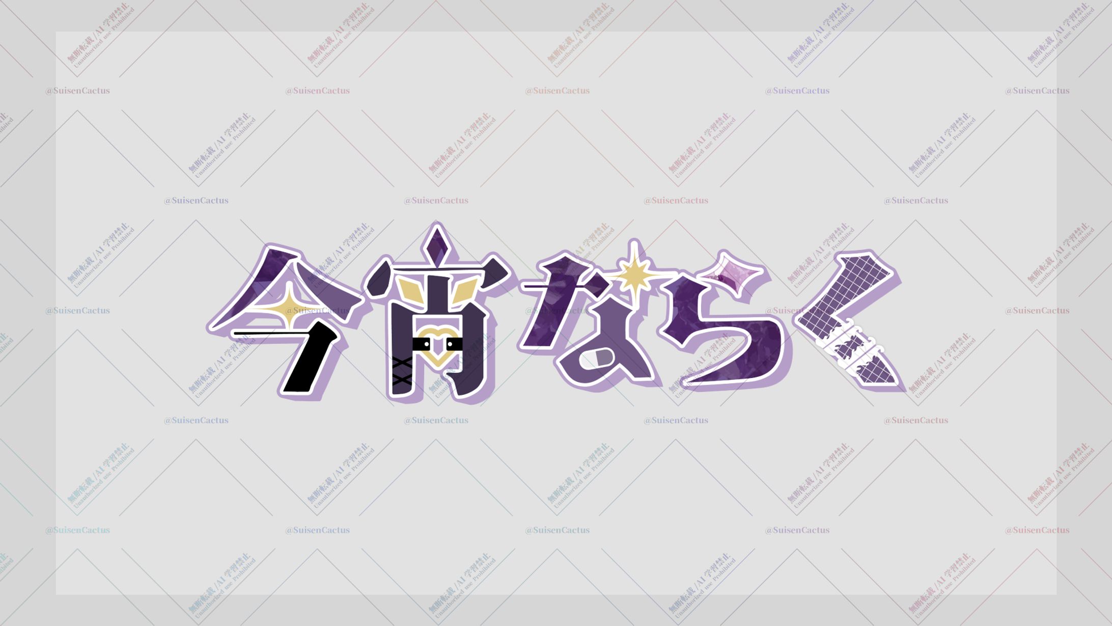 今宵ならく様 ロゴ-1