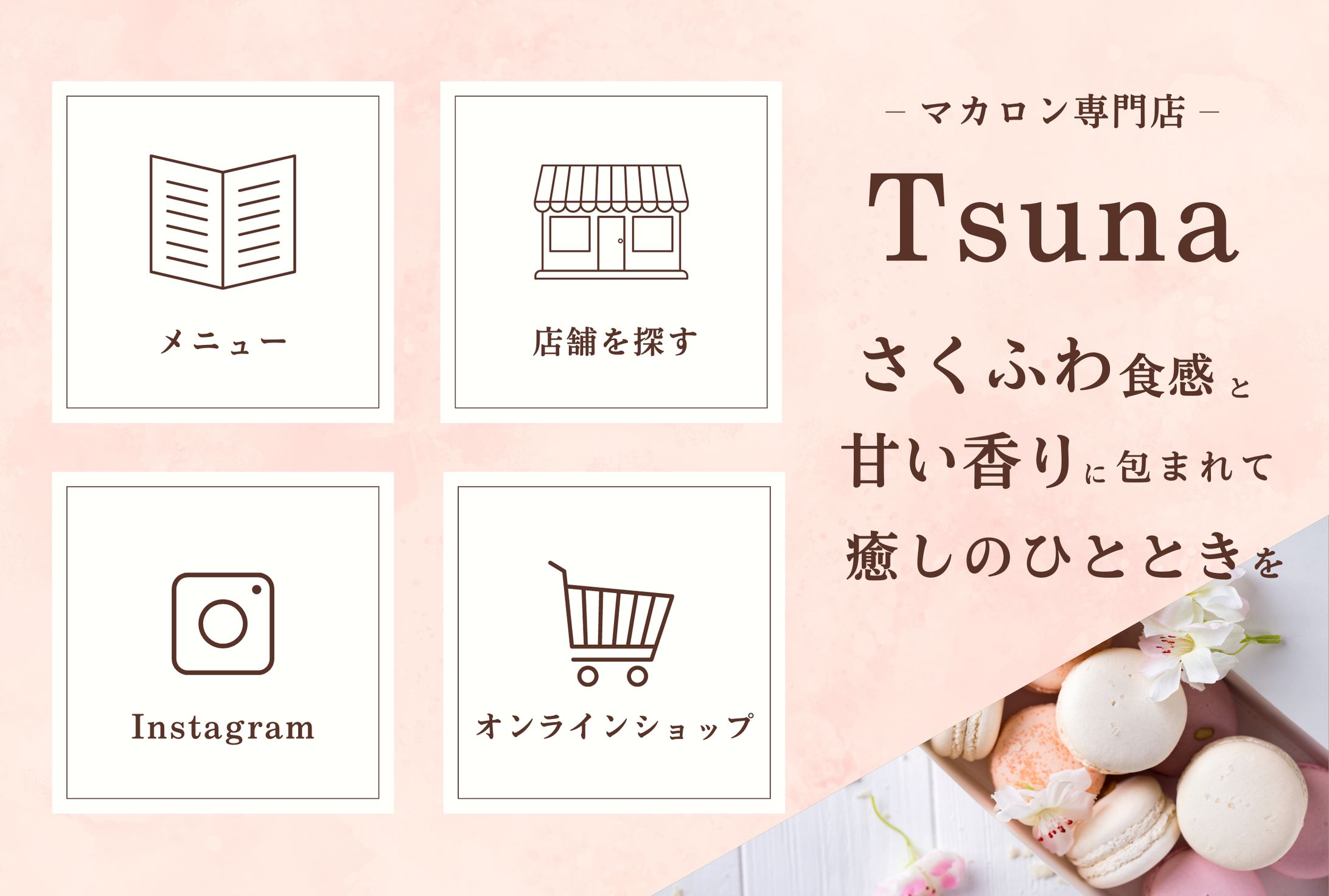 LINEリッチメニュー_マカロン専門店-1