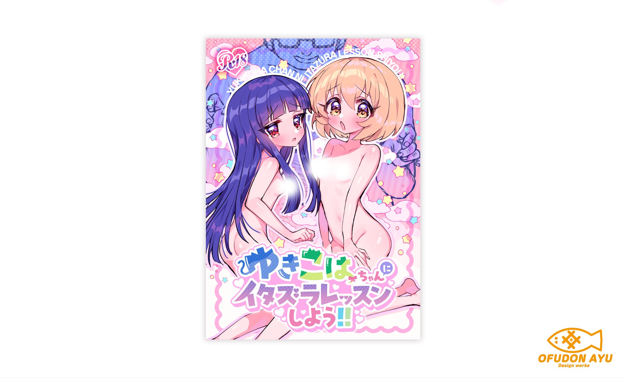 ゆきこはちゃんにイタズラレッスンしよう!!　表紙デザイン-1