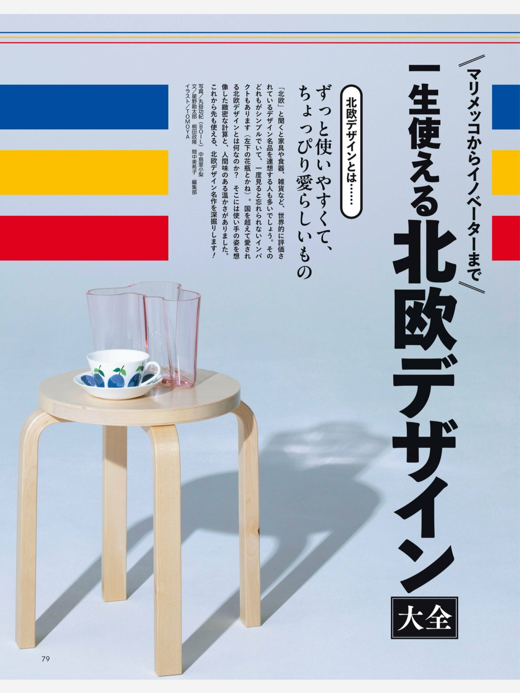 Begin August,2024〜Scandinavian's  Design issue〜-1