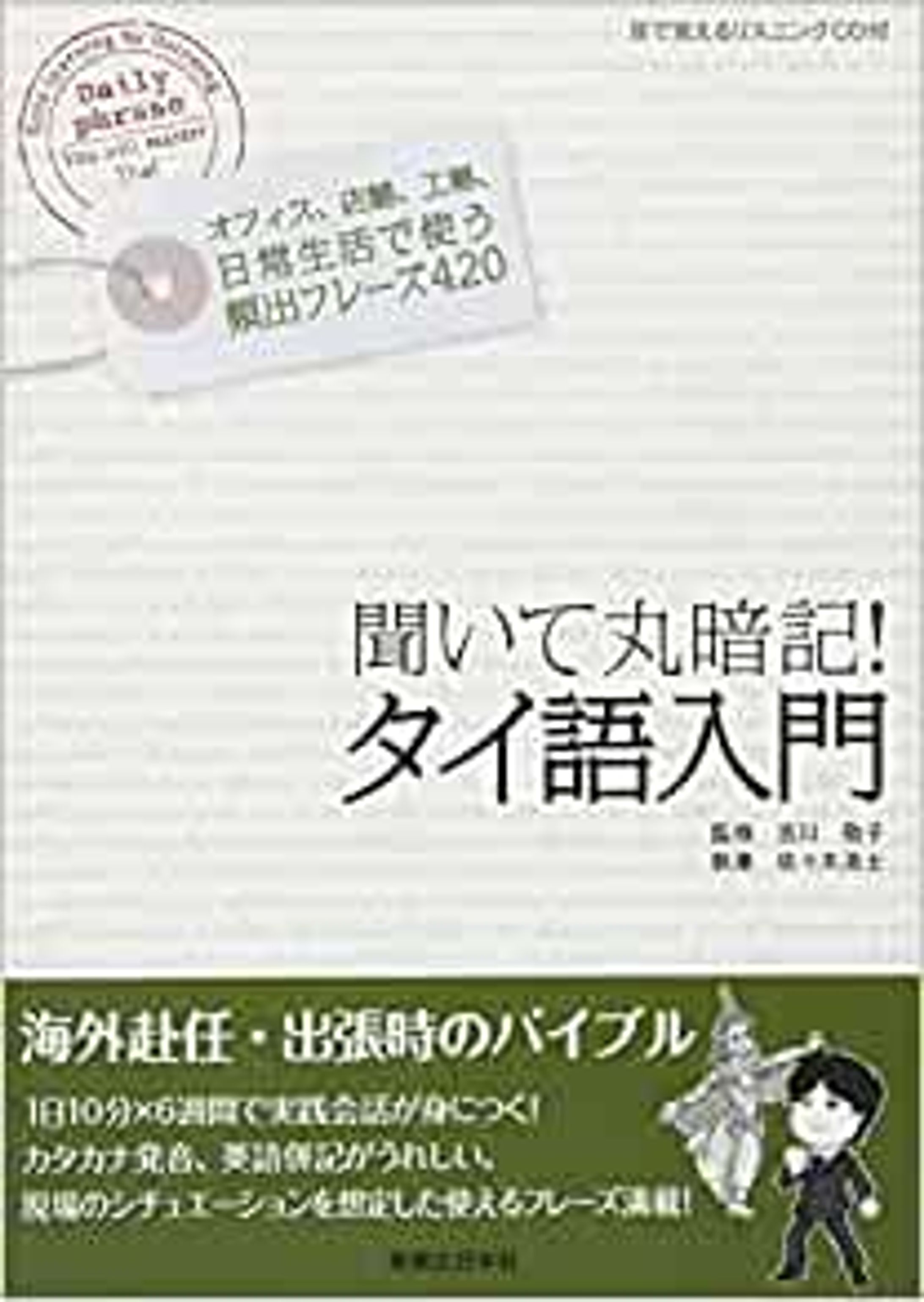 聞いて丸暗記！タイ語入門　４コマ漫画＆イラスト-1