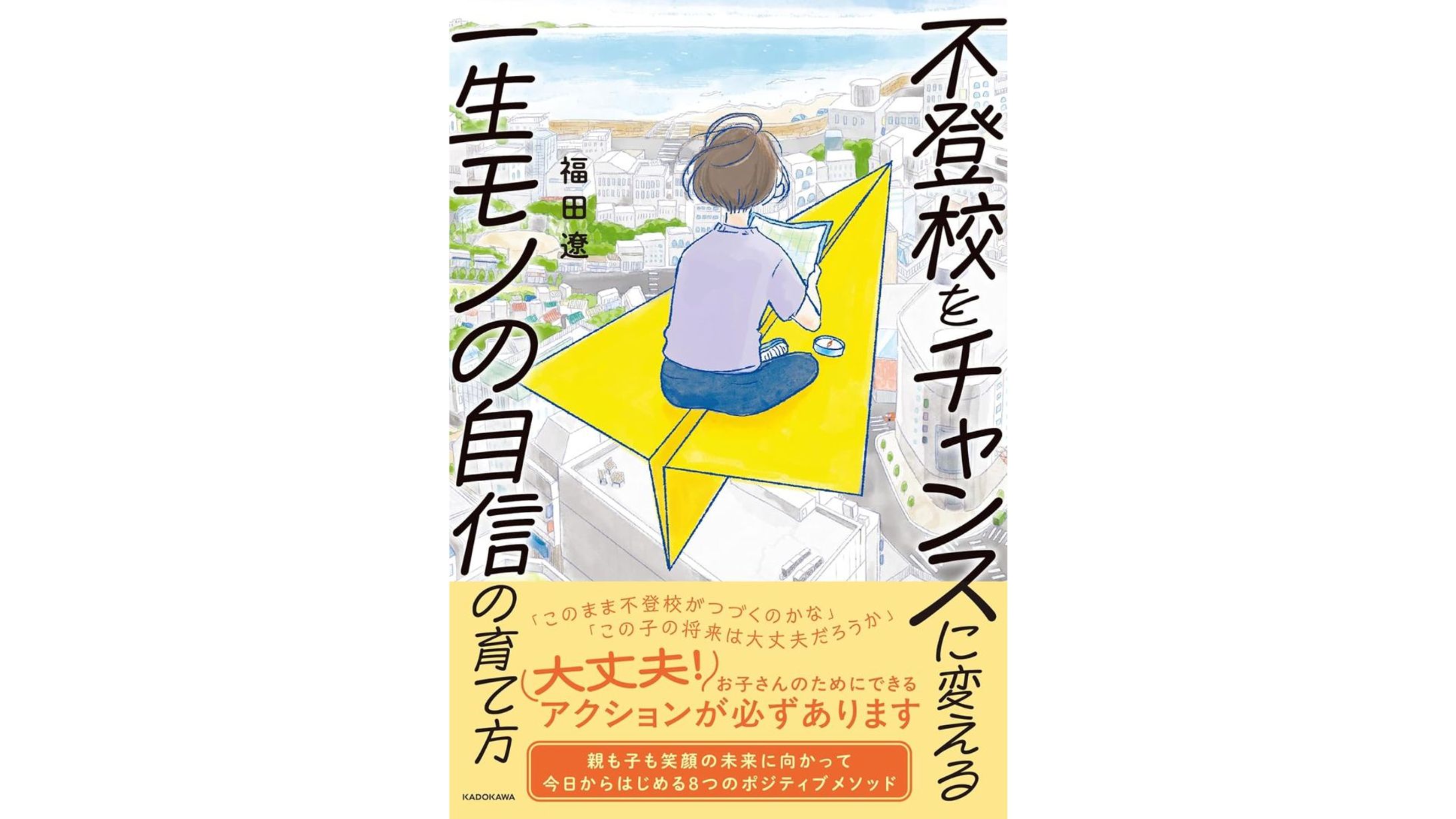 不登校をチャンスに変える一生モノの自信の育て方-1