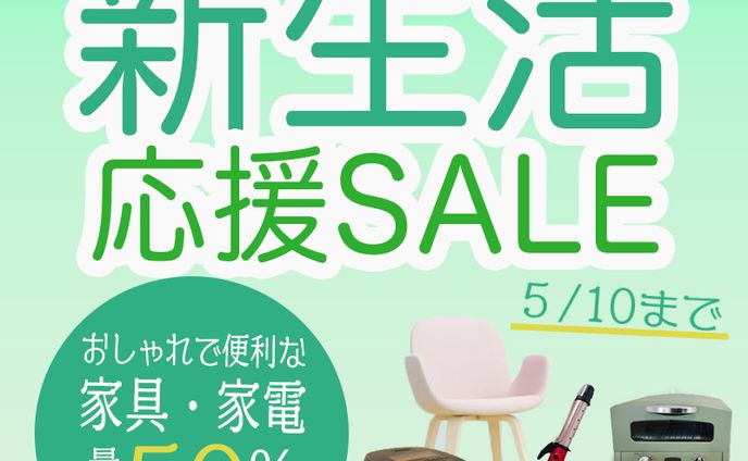 【バナー制作】新生活セール