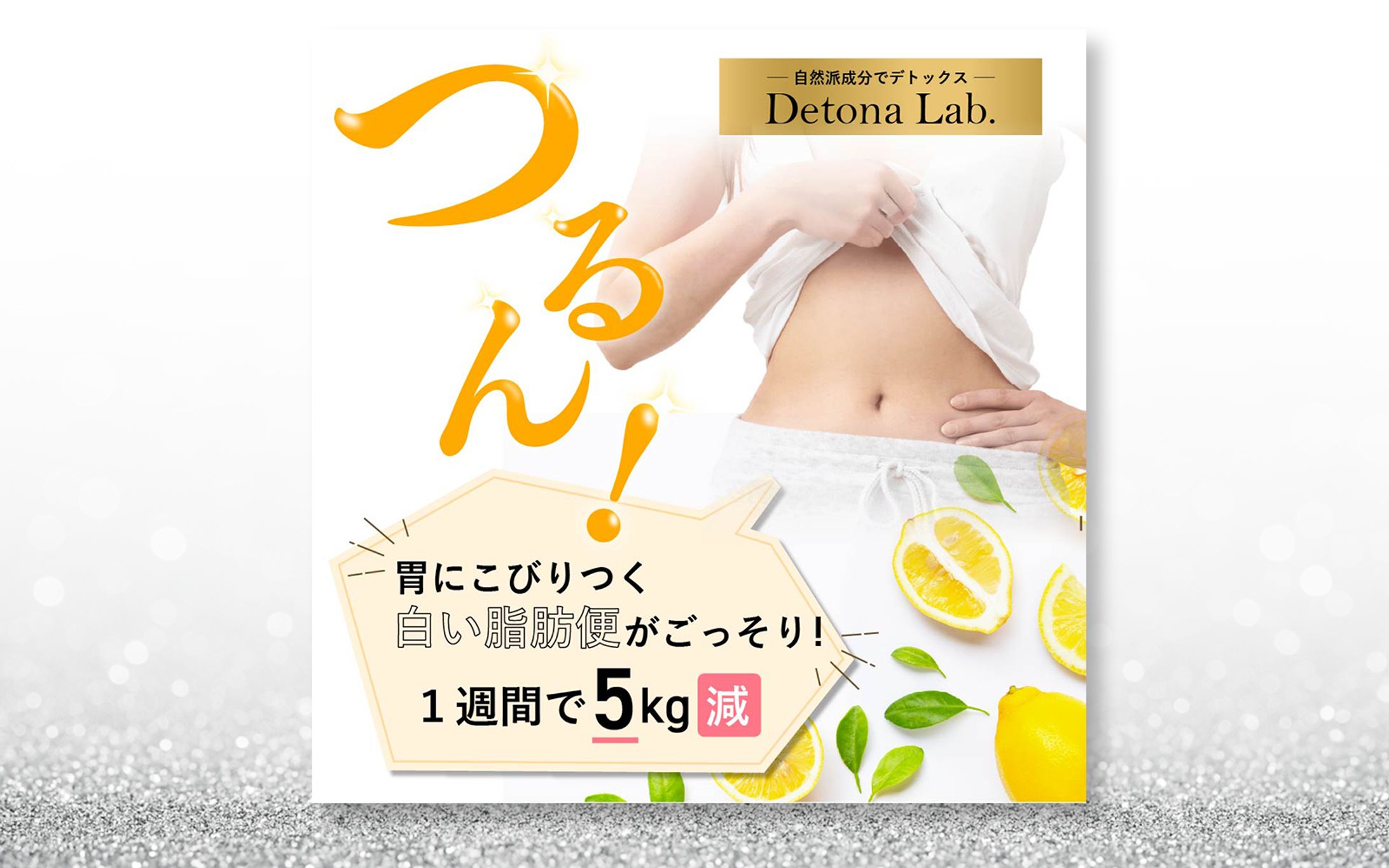 【広告バナー】ダイエット飲料【自主制作】-1