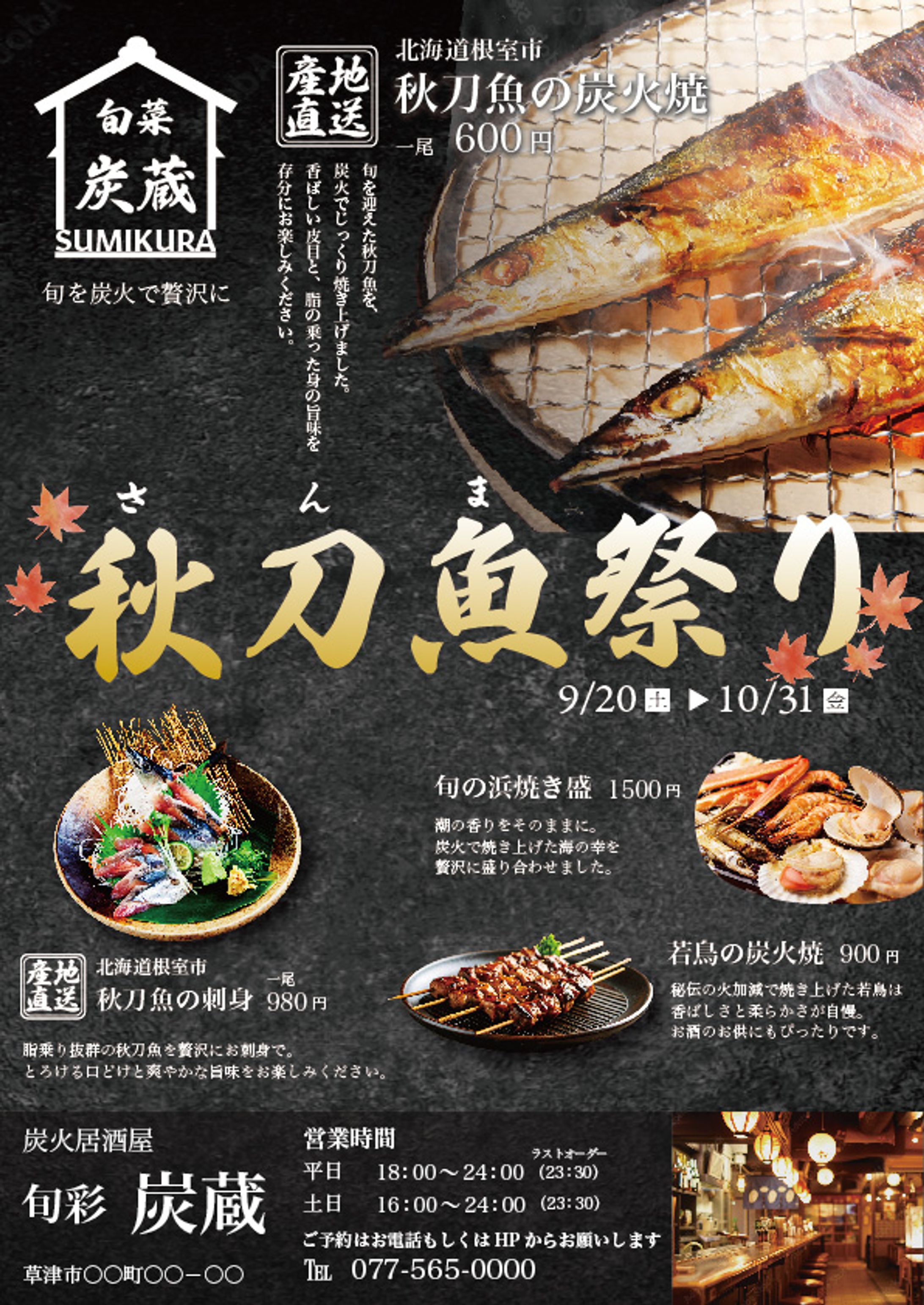 【架空】居酒屋「旬菜 炭蔵」秋刀魚祭り イベントチラシ-1