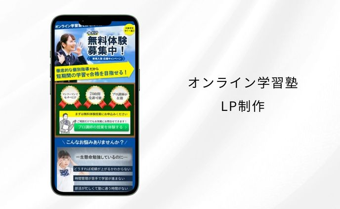 学習塾 LP制作