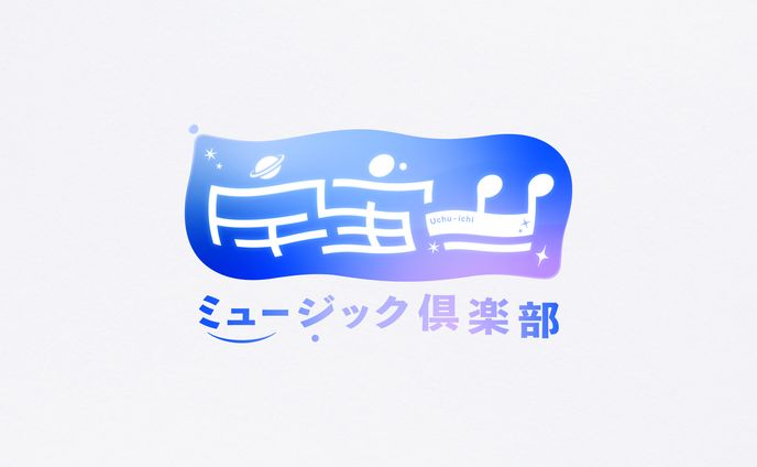 宇宙一ミュージック倶楽部