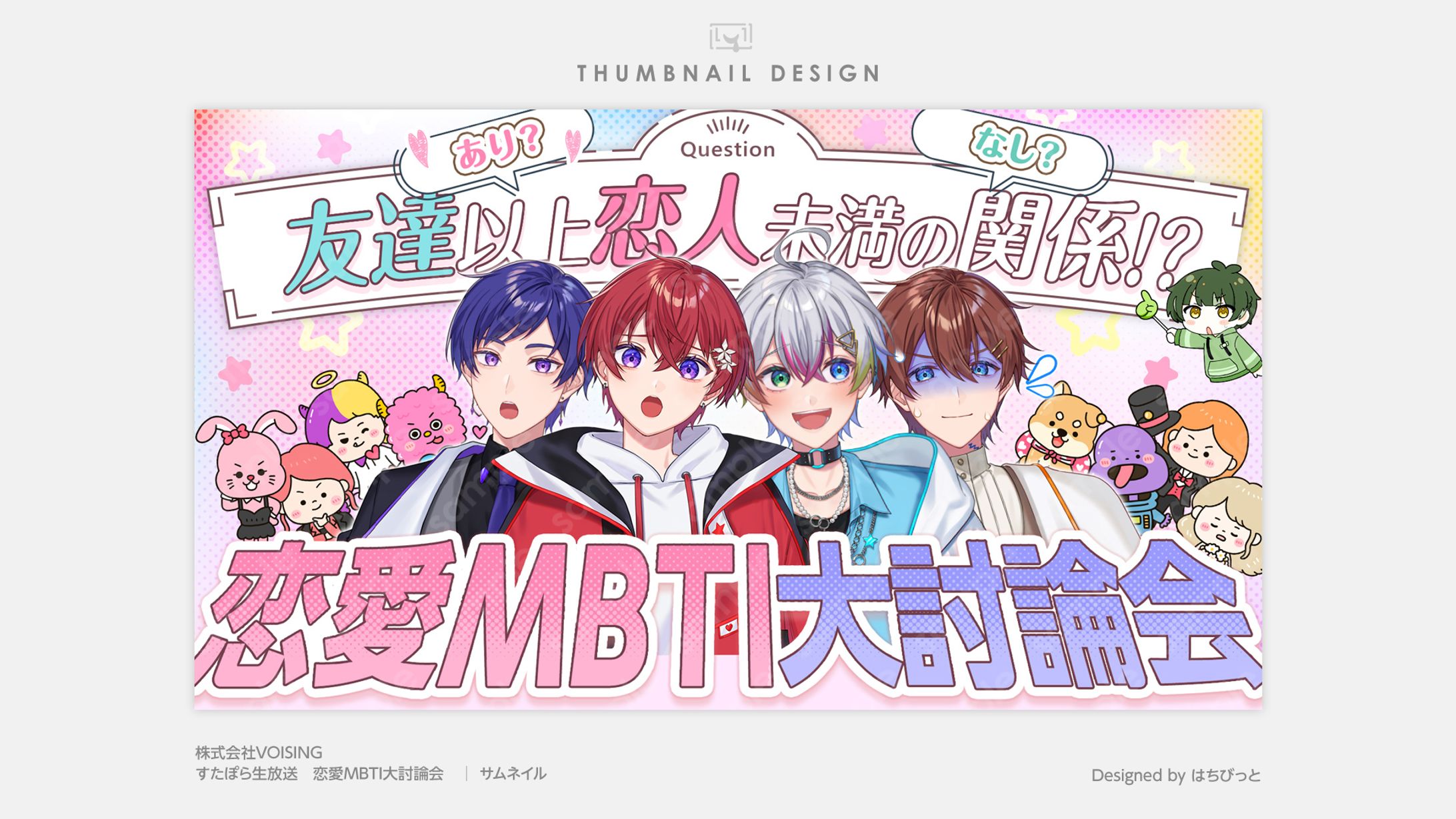 すたぽら│サムネイル│ラブタイプ診断-1