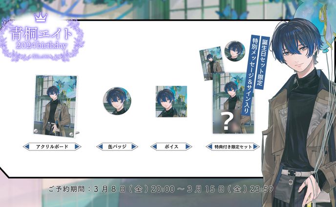 Neo-Porte「青桐エイト」2024年誕生日ボイス台本