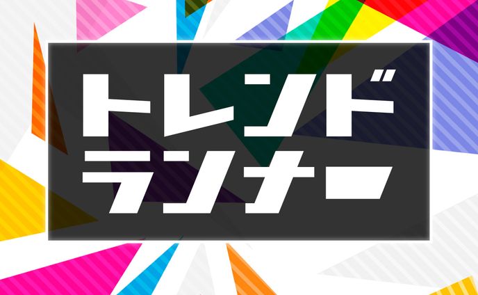 【キャッチ画像】trend runner