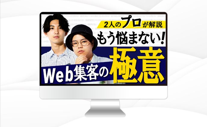 サムネイル｜２人のプロが解説 もう悩まない！ Web集客の極意