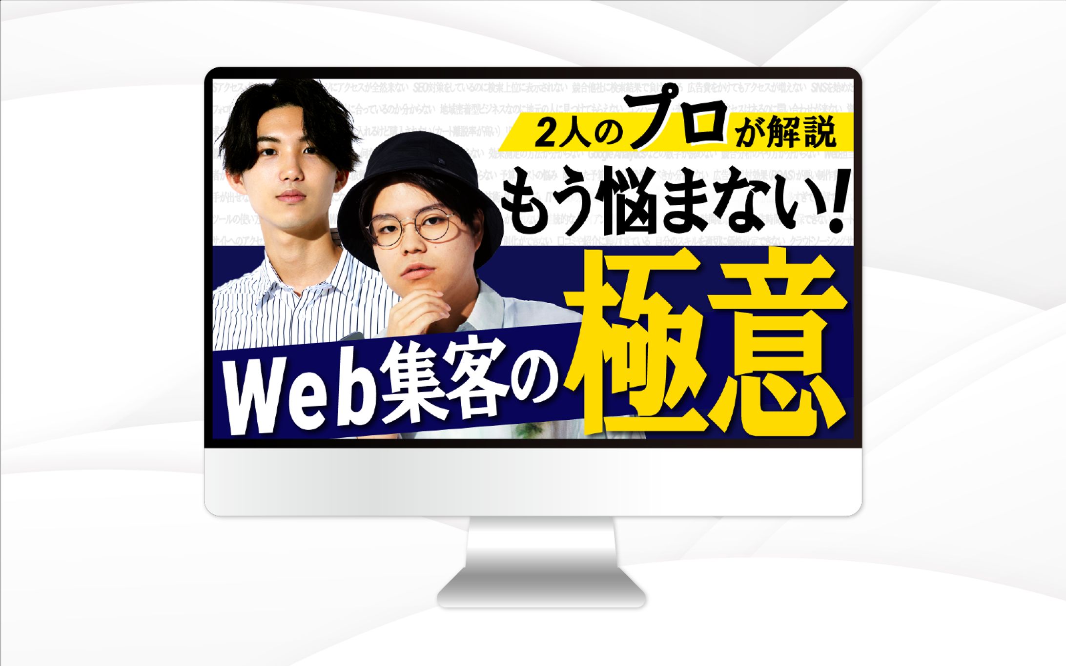 サムネイル｜２人のプロが解説 もう悩まない！ Web集客の極意-1