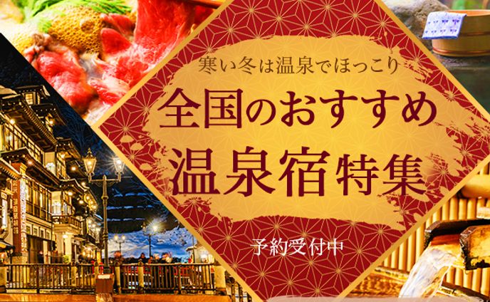 バナー：温泉宿特集