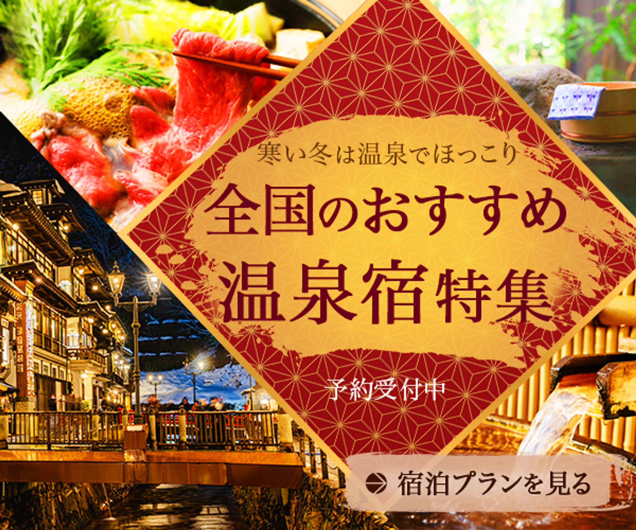 バナー：温泉宿特集-1