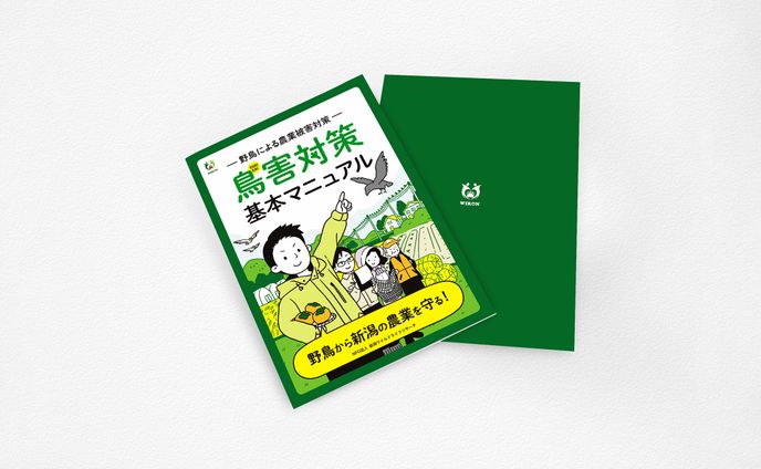 鳥害対策基本マニュアル