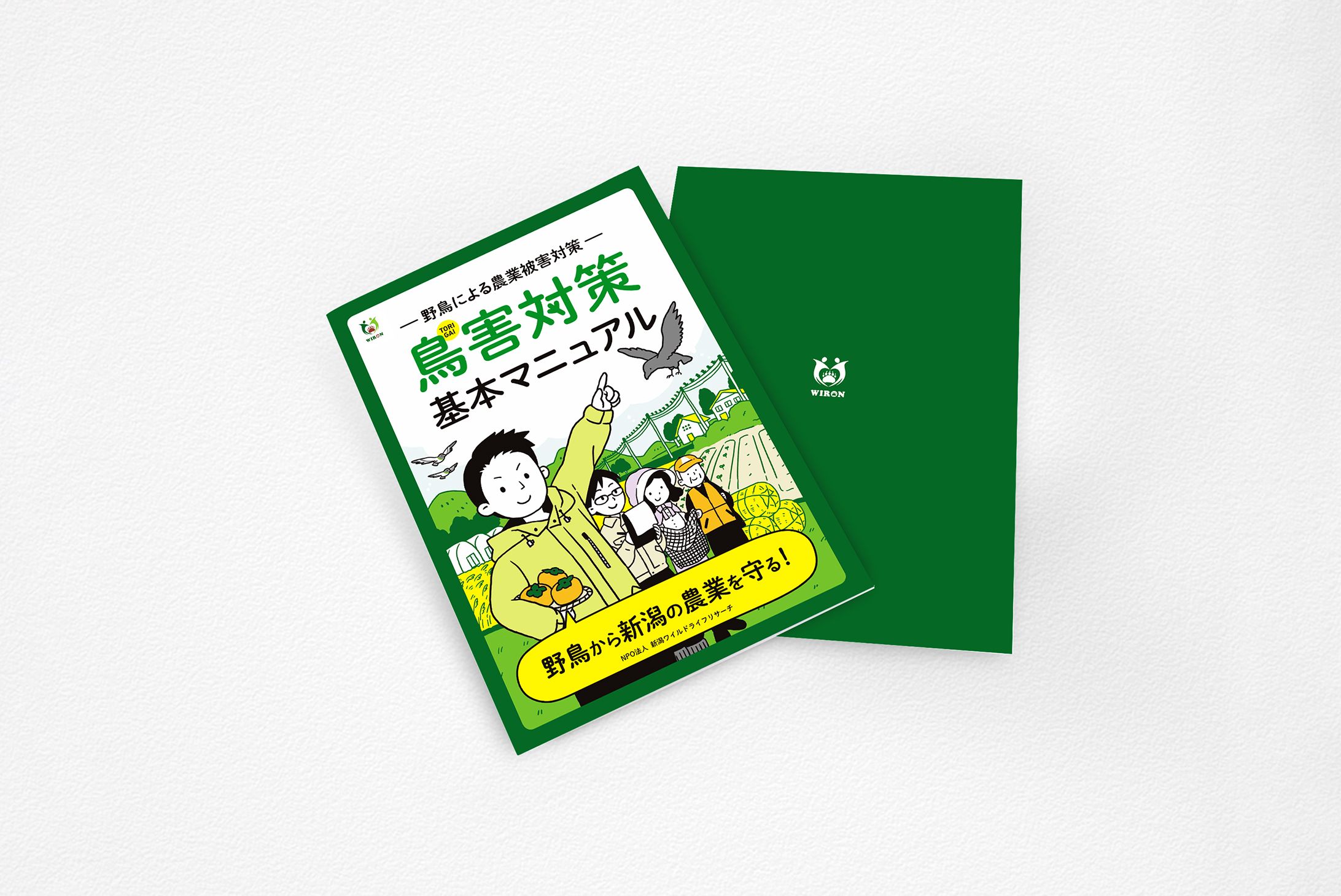 鳥害対策基本マニュアル-1