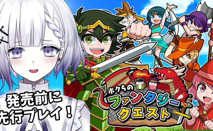 SATBOX様 『ボクらのファンタジークエスト』