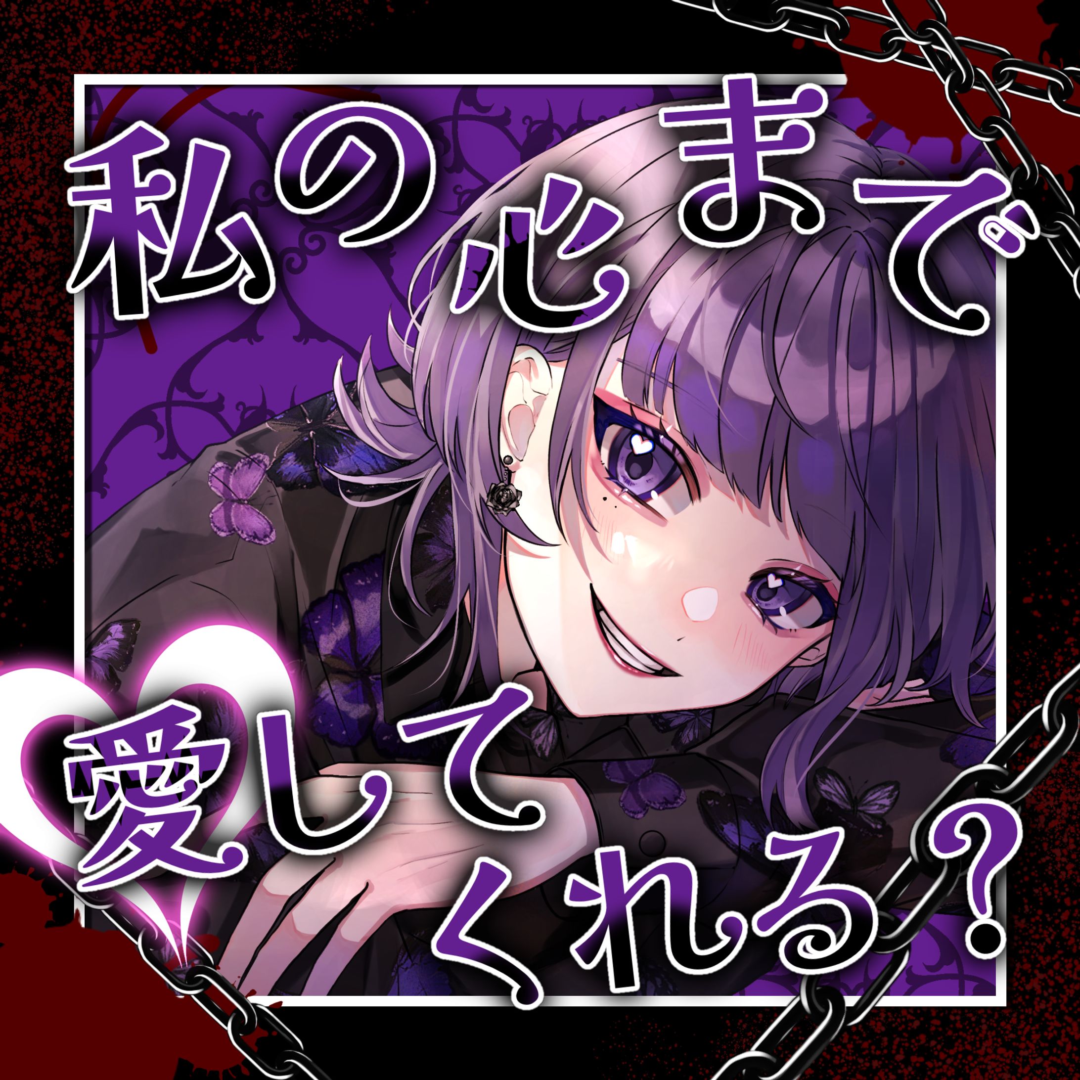 私の心まで愛してくれる？ フリー素材-1
